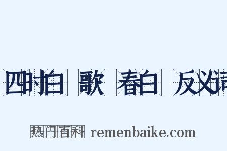 四时白纻歌·春白纻反义词是什么意思的图片